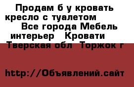 Продам б/у кровать-кресло с туалетом (DB-11A). - Все города Мебель, интерьер » Кровати   . Тверская обл.,Торжок г.